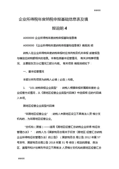 企业所得税年纳税申报基础信息表及填报说明