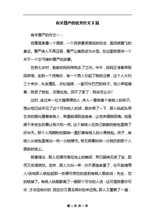 有关尊严的优秀作文5篇