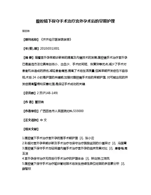 腹腔镜下保守手术治疗宫外孕术后的早期护理