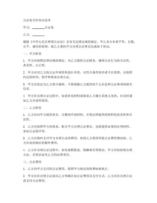 公证处合作协议范本