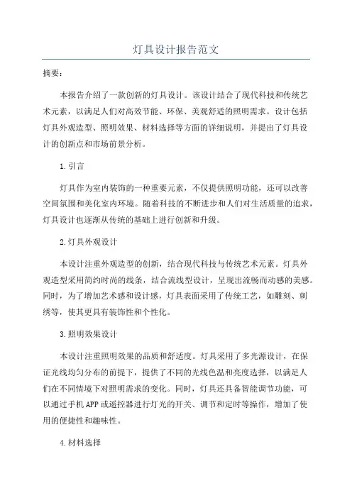 灯具设计报告范文