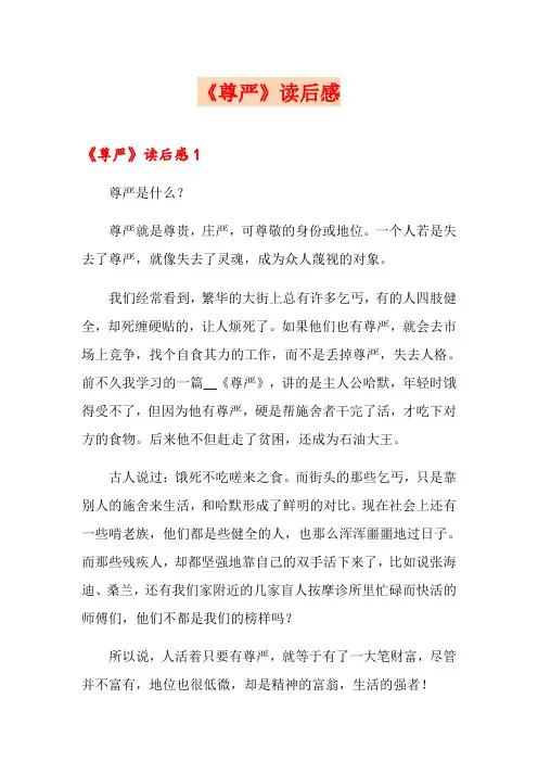 《尊严》读后感