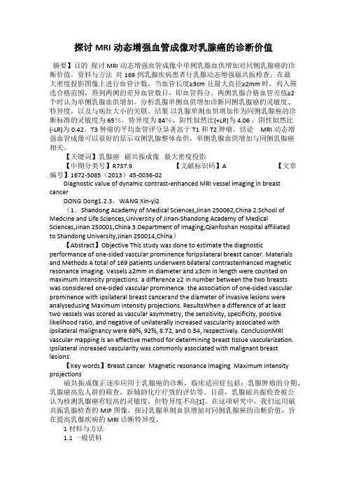探讨MRI动态增强血管成像对乳腺癌的诊断价值