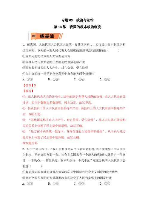 第13练我国的根本政治制度(解析版)