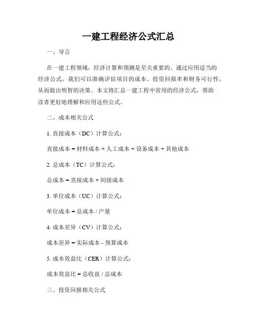 一建工程经济公式汇总
