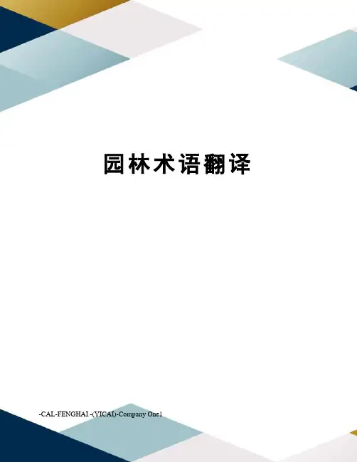 园林术语翻译