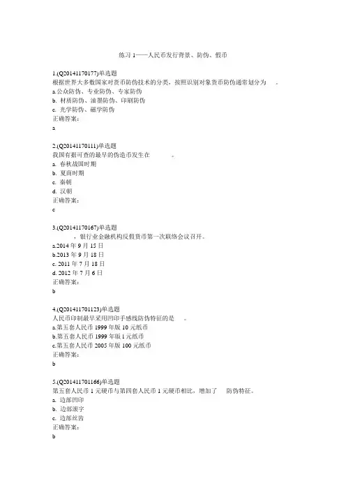 2015年人行反假币题库资料