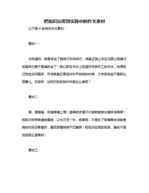 把知识运用到实践中的作文素材