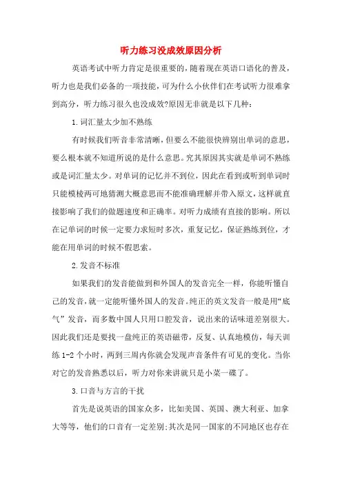 听力练习没成效原因分析