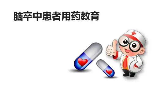 脑卒中患者用药教育课件