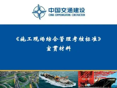 中交二航局《建筑施工现场综合管理考核标准》_最新版