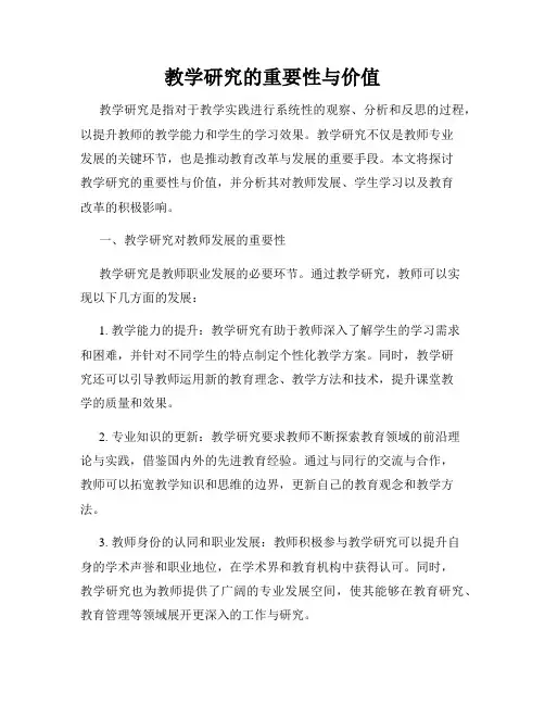 教学研究的重要性与价值