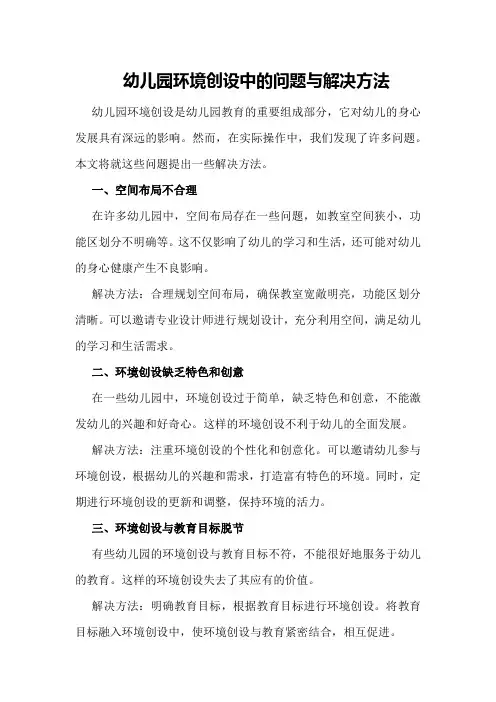 幼儿园环境创设中的问题与解决方法
