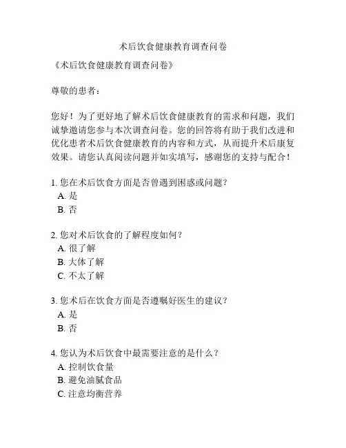 术后饮食健康教育调查问卷