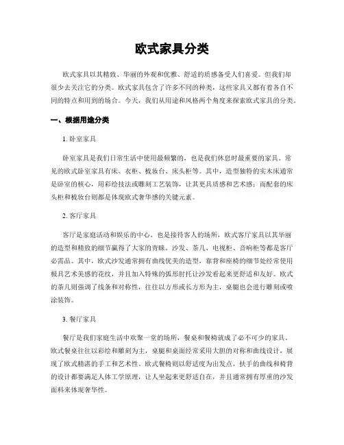 欧式家具分类