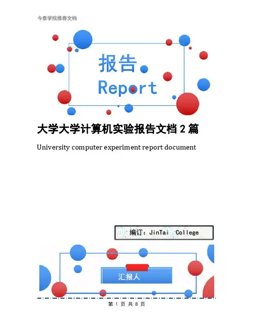 大学大学计算机实验报告文档2篇