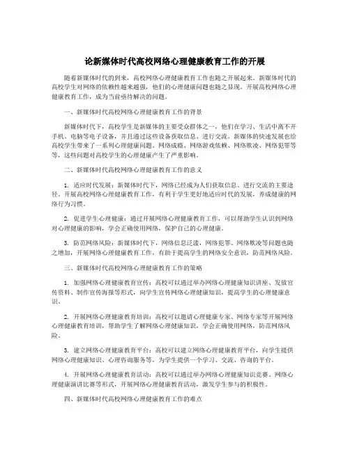 论新媒体时代高校网络心理健康教育工作的开展