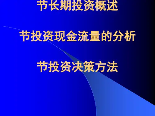 投资决策概述(PPT 47张)