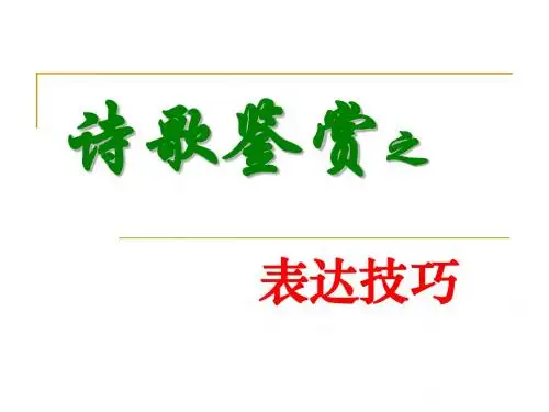 初中语文诗歌鉴赏第七讲  鉴赏表达技巧