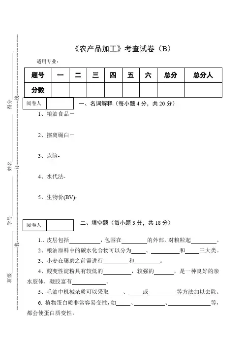《农产品加工》考查试卷(B)及答案