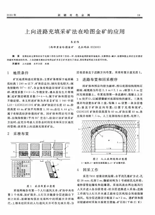 上向进路充填采矿法在哈图金矿的应用