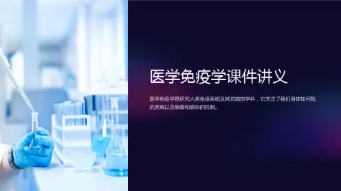 医学免疫学课件讲义