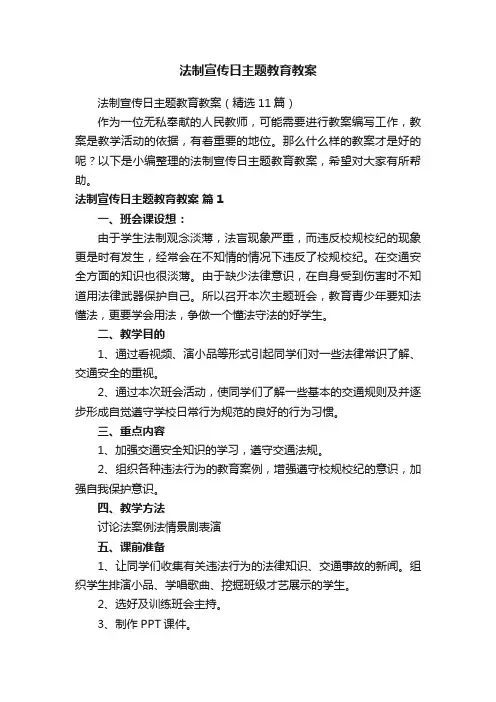 法制宣传日主题教育教案（精选11篇）