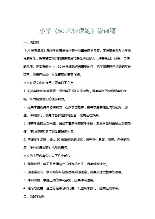 小学《50米快速跑》说课稿