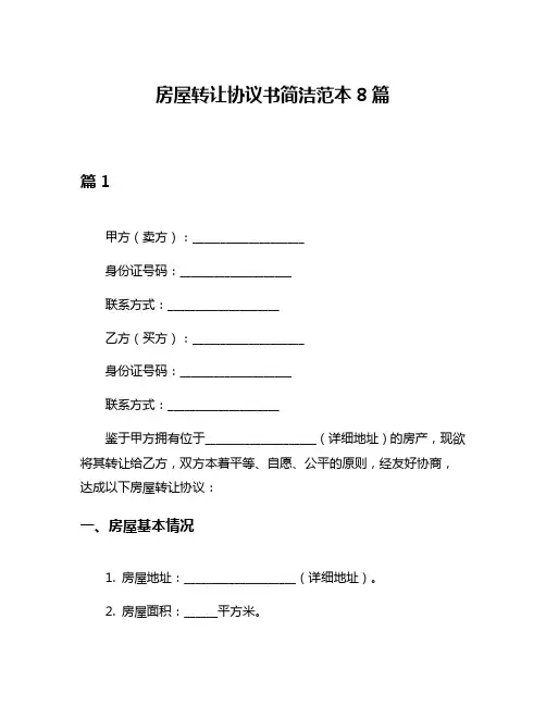 房屋转让协议书简洁范本8篇