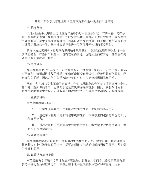 华师大版数学九年级上册《直角三角形斜边中线性质》说课稿