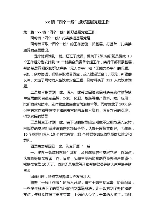 xx镇“四个一线”抓好基层党建工作