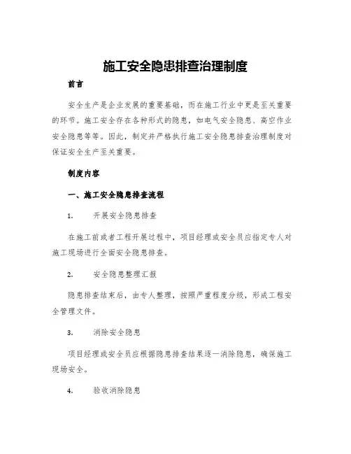 施工安全隐患排查治理制度