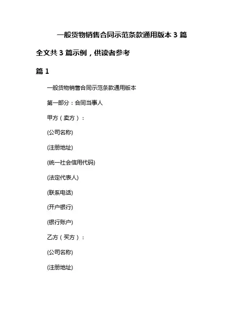 一般货物销售合同示范条款通用版本3篇