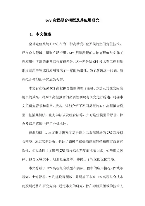 GPS高程拟合模型及其应用研究