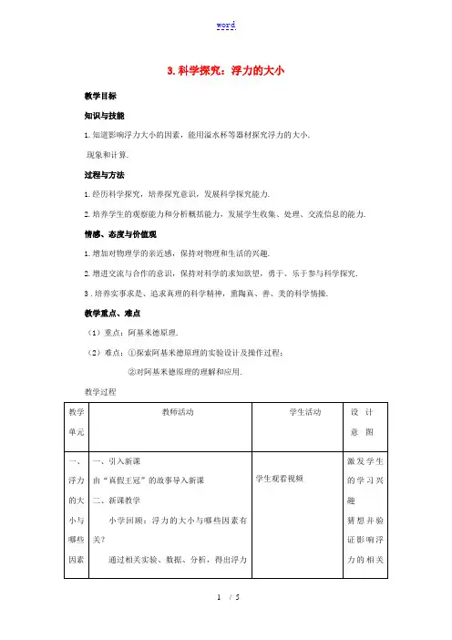 八年级物理下册 第十章 流体的力现象 3 科学探究：浮力的大小教案 (新版)教科版-(新版)教科版初