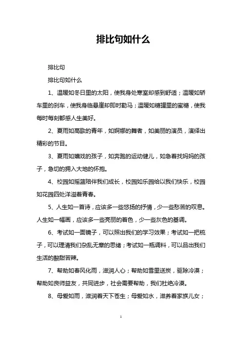 排比句如什么