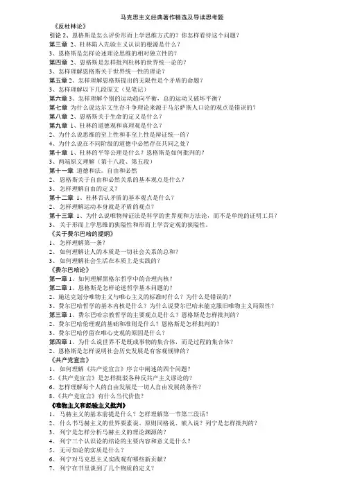 马克思主义经典著作精选及导读思考题