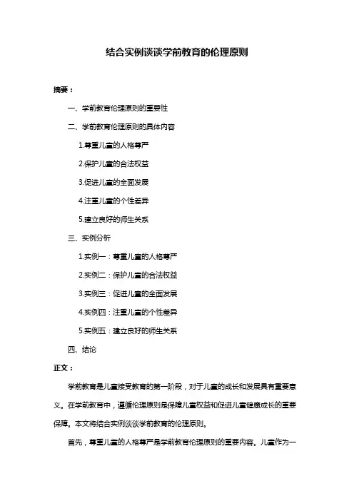 结合实例谈谈学前教育的伦理原则