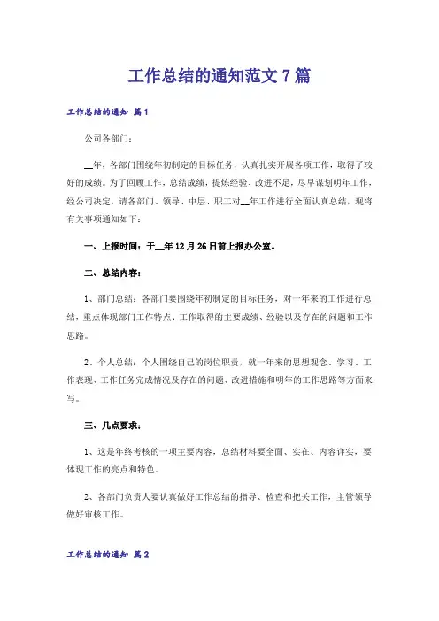 工作总结的通知范文7篇