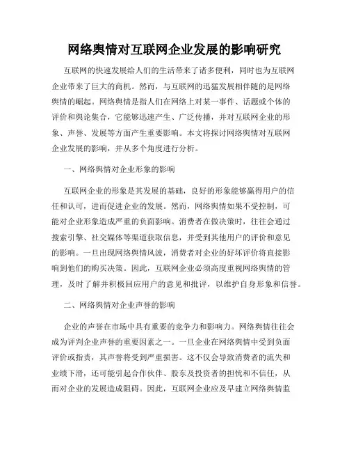 网络舆情对互联网企业发展的影响研究