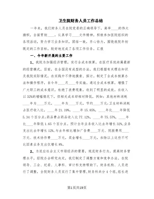 卫生院财务人员工作总结(6篇)