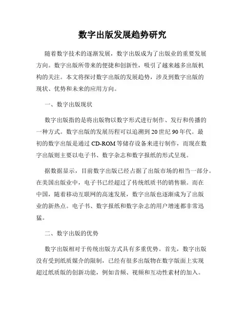 数字出版发展趋势研究