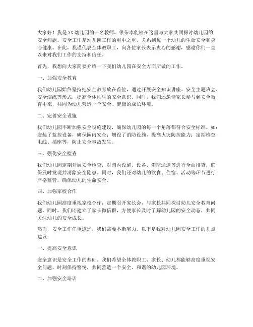 幼儿园安全会议发言稿