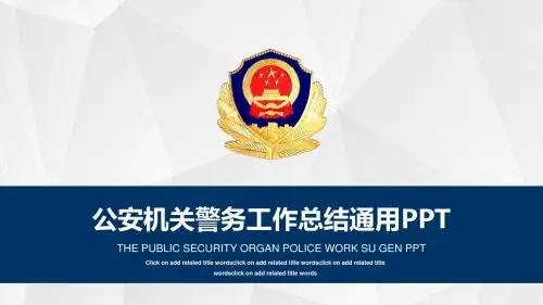 公安警察ppt模板