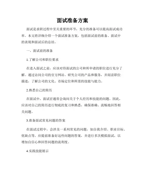 面试准备方案