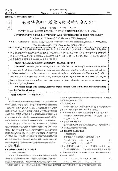 滚动轴承加工质量与振动的综合分析