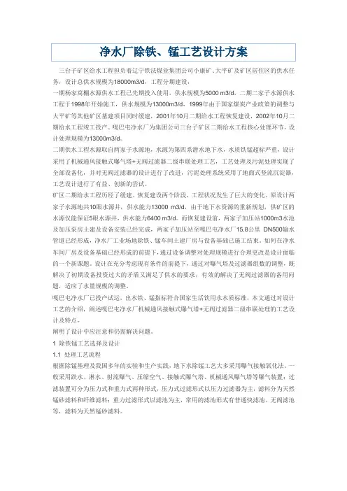 净水厂除铁、锰工艺设计方案