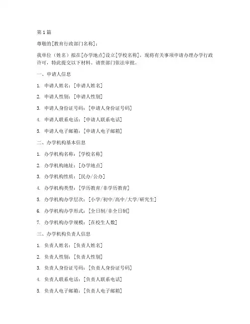办学行政许可申请书模板(3篇)