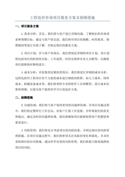 工程造价咨询项目服务方案及保障措施