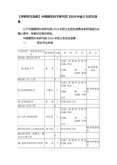 【考研招生简章】中国建筑科学研究院2016年硕士生招生简章